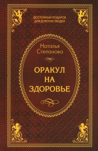 Купить  книгу Оракул на здоровье Степанова Наталья в интернет-магазине Роза Мира