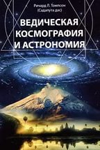 Купить  книгу Ведическая космография и астрономия Томпсон Ричард Л. (Садапута дас) в интернет-магазине Роза Мира