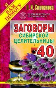 Купить  книгу Заговоры сибирской целительницы 40 Степанова Наталья в интернет-магазине Роза Мира