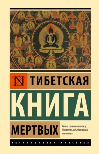 Тибетская Книга мертвых (тв). 