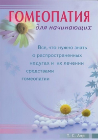 Купить  книгу Гомеопатия для начинающих Аяр Т.С. в интернет-магазине Роза Мира