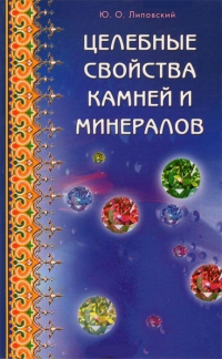 Купить  книгу Целебные свойства камней и минералов Липовский Ю. в интернет-магазине Роза Мира