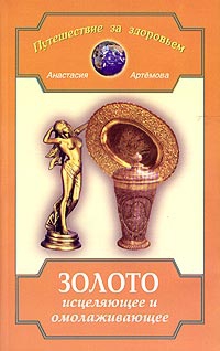 Купить  книгу Золото исцеляющее и омолаживающее Артемова Анастасия в интернет-магазине Роза Мира