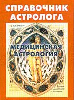 Справочник астролога т.6 Медицинская астрология. Сборник. 