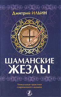 Купить  книгу Шаманские жезлы Ильин Дмитрий в интернет-магазине Роза Мира