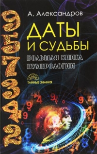 Купить  книгу Нумерология вашей жизни Александров А. в интернет-магазине Роза Мира