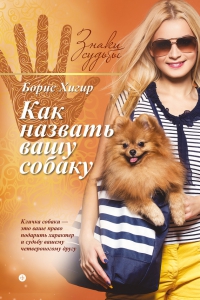Купить  книгу Как назвать вашу собаку Хигир Б.Ю. в интернет-магазине Роза Мира