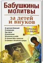 Купить  книгу Бабушкины молитвы за детей и внуков в интернет-магазине Роза Мира