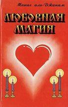Купить  книгу Любовная магия Манас аль Джанам в интернет-магазине Роза Мира
