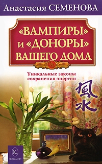 Купить  книгу Вампиры и доноры вашего дома Семенова Анастасия в интернет-магазине Роза Мира