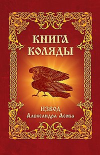 Купить  книгу Книга коляды Асов Александр в интернет-магазине Роза Мира