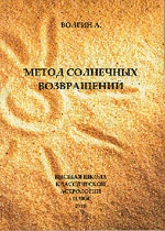Купить  книгу Метод солнечных возвращений Волгин Александр в интернет-магазине Роза Мира