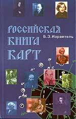 Купить  книгу Российская книга карт Израитель Борис в интернет-магазине Роза Мира