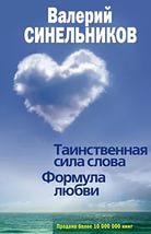 Купить  книгу Таинственная сила слова. Формула любви Синельников Валерий в интернет-магазине Роза Мира