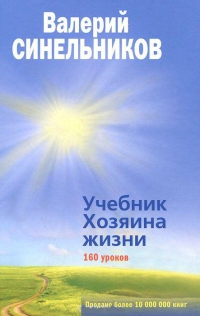 Купить  книгу Учебник хозяина жизни. 160 уроков Синельников Валерий в интернет-магазине Роза Мира
