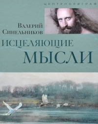 Купить  книгу Исцеляющие мысли Синельников Валерий в интернет-магазине Роза Мира