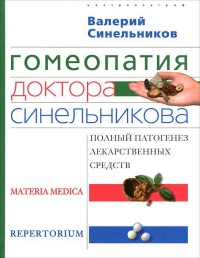 Гомеопатия доктора Синельникова. 