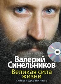 Купить  книгу Великая сила жизни. Тайны подсознания-2 + CD Синельников Валерий в интернет-магазине Роза Мира