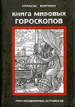 Книга мировых гороскопов. 