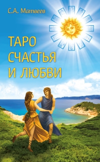 Купить  книгу Таро счастья и любви. Книга Матвеев С.А. в интернет-магазине Роза Мира