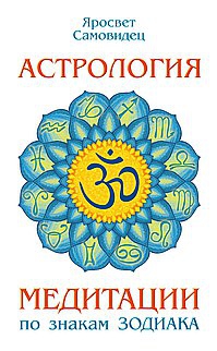Купить  книгу Астрология. Медитации по знакам зодиака Яросвет Самовидец в интернет-магазине Роза Мира
