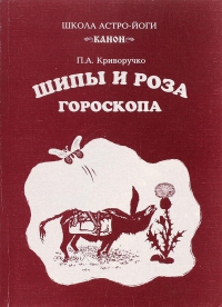 Купить  книгу Шипы и роза гороскопа Криворучко П.А. в интернет-магазине Роза Мира