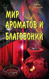 Купить  книгу Мир ароматов и благовоний Сахаров Борис в интернет-магазине Роза Мира