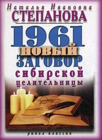 Купить  книгу 1961 новый заговор сибирской целительницы Степанова Наталья в интернет-магазине Роза Мира
