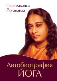 Купить  книгу Автобиография йога (тв) Йогананда Парамаханса  в интернет-магазине Роза Мира