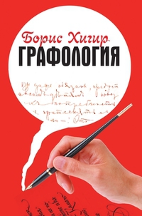 Купить  книгу Графология Хигир Б.Ю. в интернет-магазине Роза Мира