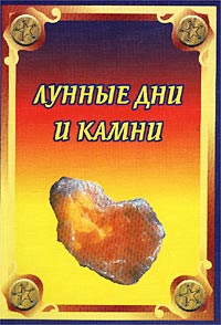 Лунные дни и камни. 