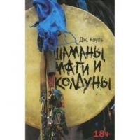Купить  книгу Шаманы, маги и колдуны Коуль Дж. в интернет-магазине Роза Мира