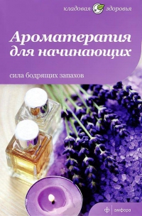 Купить  книгу Ароматерапия для начинающих. Сила бодрящих запахов Андреева Юлия в интернет-магазине Роза Мира