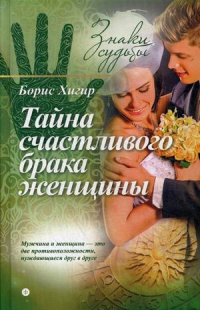 Купить  книгу Тайна счастливого брака женщины Хигир Б.Ю. в интернет-магазине Роза Мира