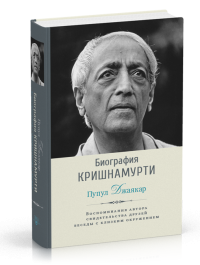 Купить  книгу Биография Кришнамурти Джаякар Пупул в интернет-магазине Роза Мира