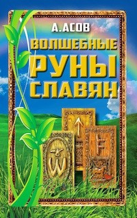 Купить  книгу Волшебные руны славян Асов Александр в интернет-магазине Роза Мира