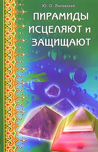 Купить  книгу Пирамиды исцеляют и защищают Липовский Ю. в интернет-магазине Роза Мира