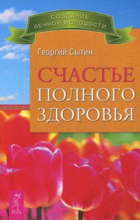 Купить  книгу Счастье полного здоровья Сытин Георгий в интернет-магазине Роза Мира
