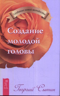 Купить  книгу Создание молодой головы Сытин Георгий в интернет-магазине Роза Мира
