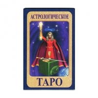 Купить Таро Астрологическое в интернет-магазине Роза Мира