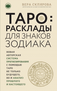 Купить  книгу Таро: расклады для знаков Зодиака Склярова Вера (Арев) в интернет-магазине Роза Мира