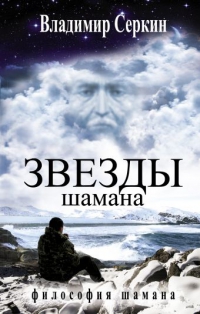 Купить  книгу Звезды шамана Серкин Владимир в интернет-магазине Роза Мира