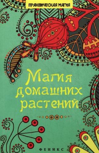 Купить  книгу Магия домашних растений Василенко М.А. в интернет-магазине Роза Мира