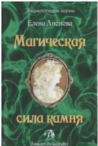Купить  книгу Магическая сила камня Анопова Елена Иосифовна в интернет-магазине Роза Мира