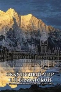 Купить  книгу Оккультный мир Е.П. Блаватской. воспоминания и впечатления тех, кто ее знал в интернет-магазине Роза Мира