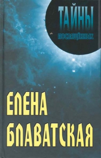 Купить  книгу Елена Блаватская Грицанов А.А. в интернет-магазине Роза Мира