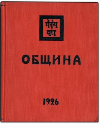 Купить  книгу Община 1926 в интернет-магазине Роза Мира
