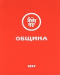 Купить  книгу Община 1927 в интернет-магазине Роза Мира