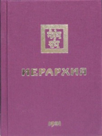 Купить  книгу Иерархия 1931 в интернет-магазине Роза Мира