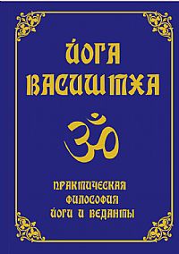Купить  книгу Йога Васиштха. практическая философия йоги и веданты Вальмики в интернет-магазине Роза Мира